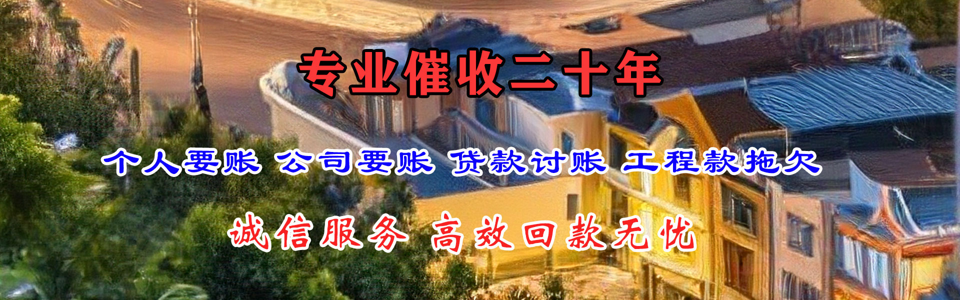 扎囊讨债公司