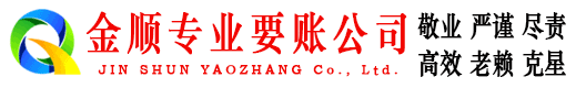 扎囊金顺收账公司